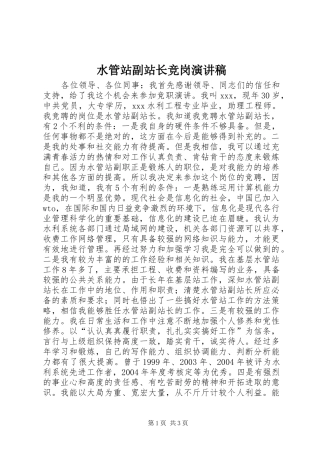 水管站副站长竞岗致辞演讲稿