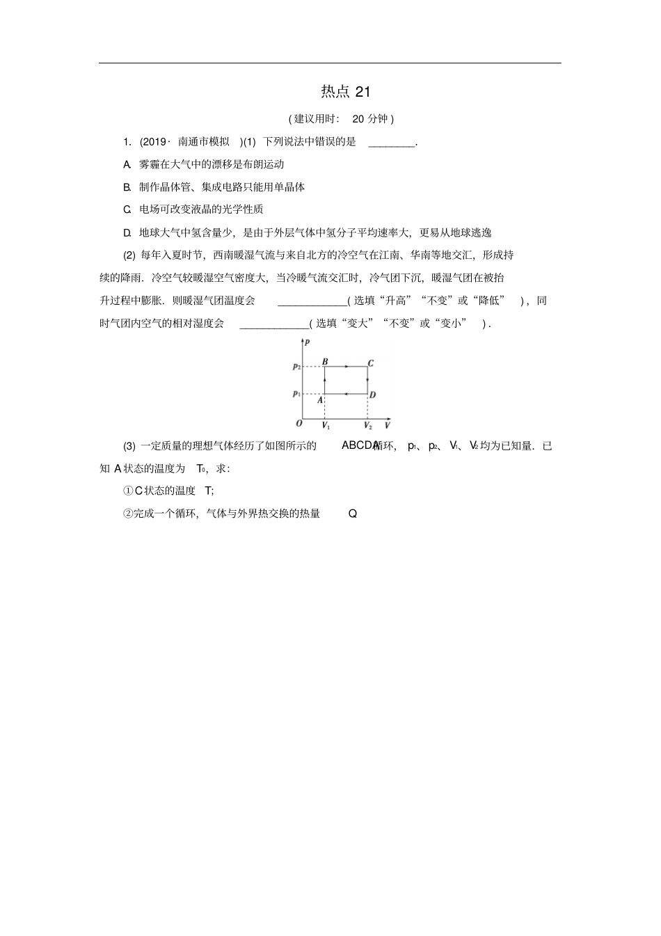 江苏版高考物理三轮复习热点21练习含解析选修3_3_第1页