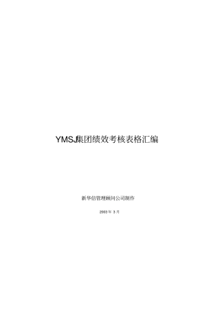 江苏牧羊绩效考核表格汇编KM版