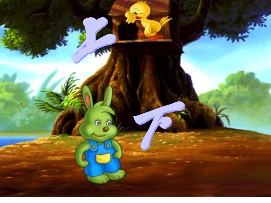 大班数学(上下、前后、左右、位置)演示课件2_第1页