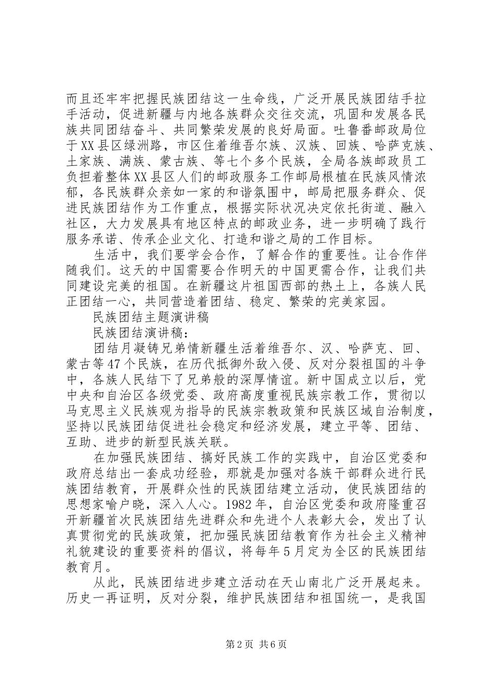 民族团结主题演讲范文_第2页