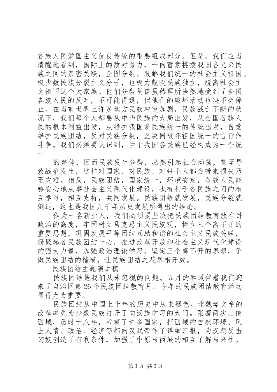 民族团结主题演讲范文_第3页