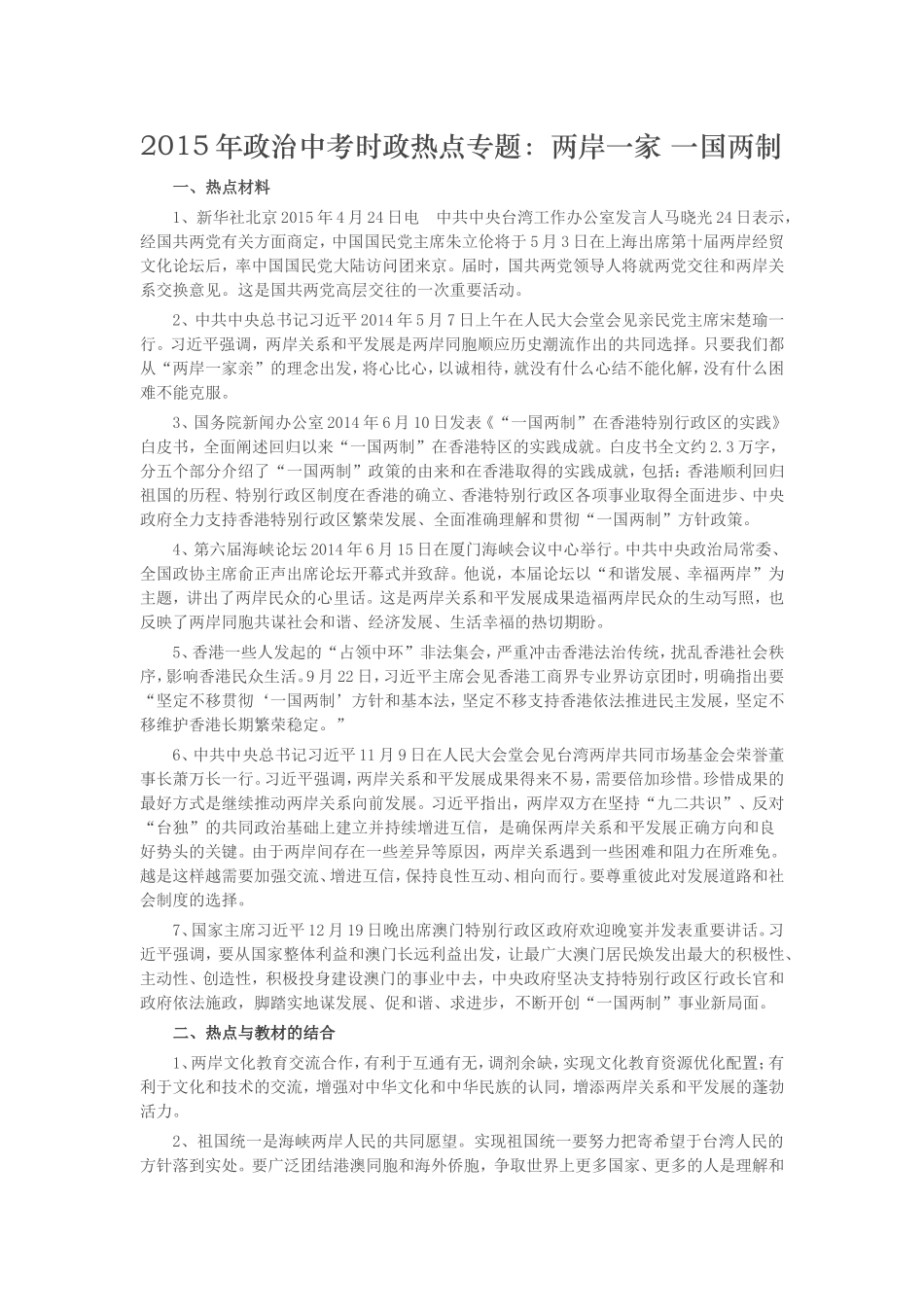 2015年政治中考时政热点专题：两岸一家一国两制_第1页