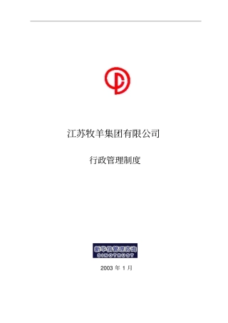 江苏牧羊集团行政管理制度