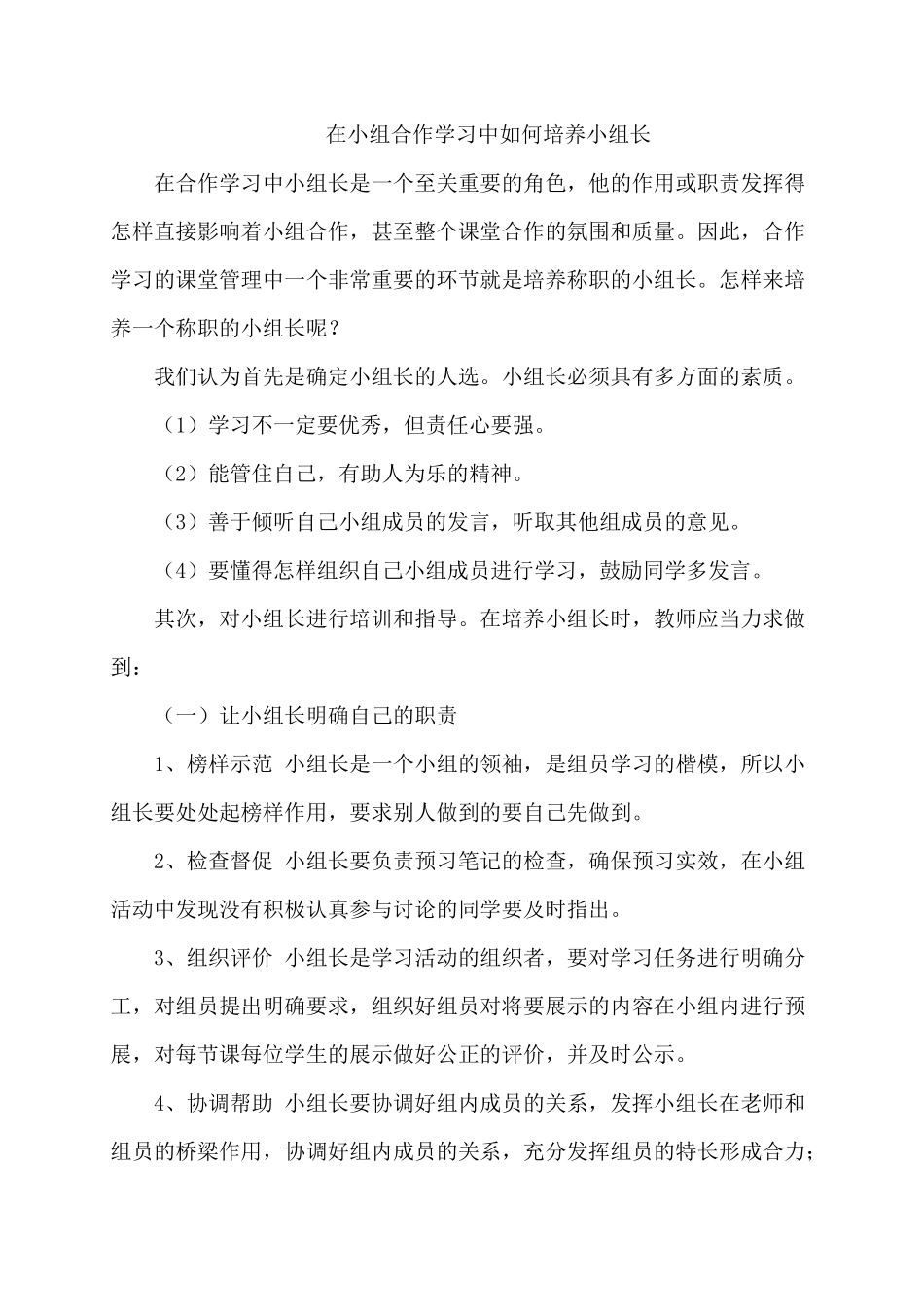 如何培养小组长_第1页