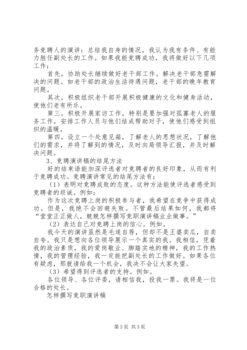 怎样撰写竞职演讲致辞_第3页