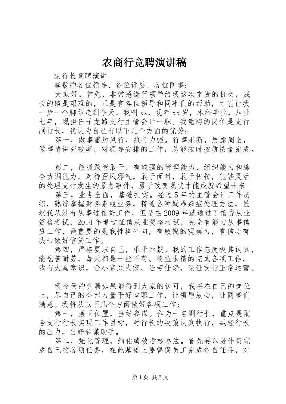 农商行竞聘致辞演讲稿_第1页