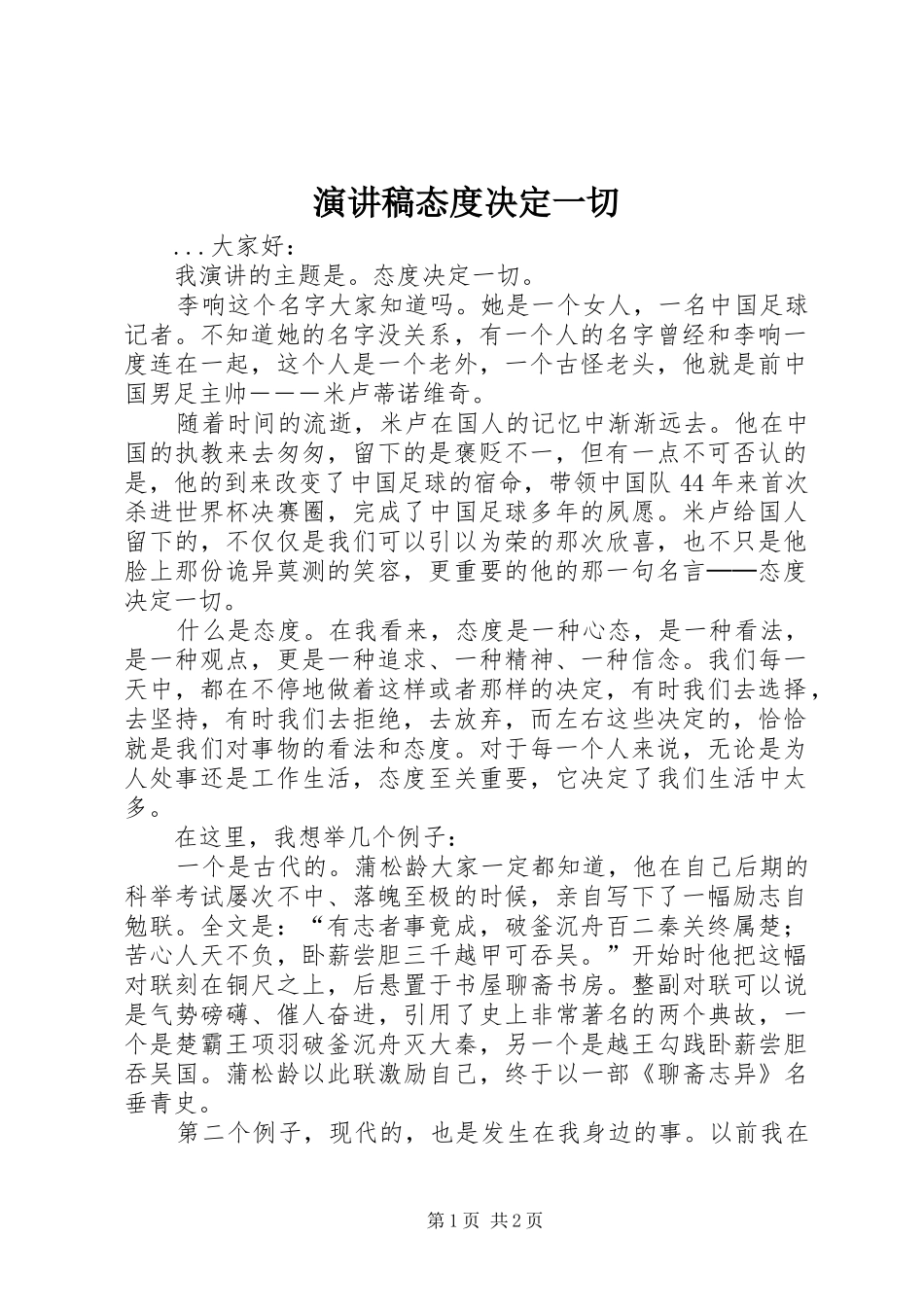 演讲稿范文态度决定一切_第1页