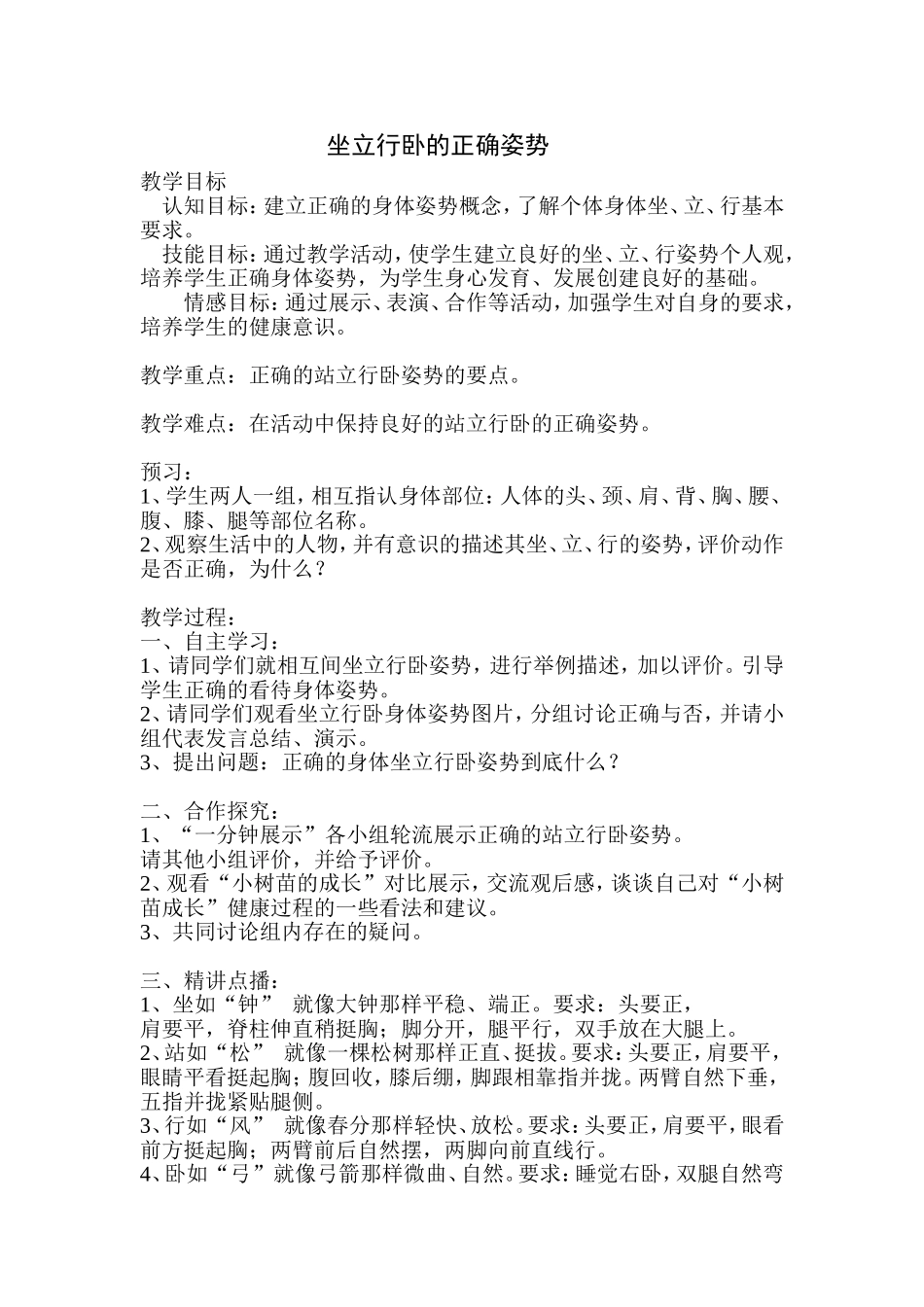 《坐立行卧的正确姿势》教案_第1页
