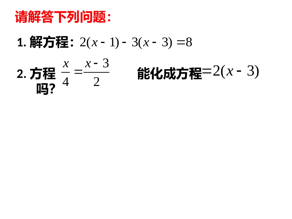 湘教版七年级上册33一元一次方程的解法（3）_第1页