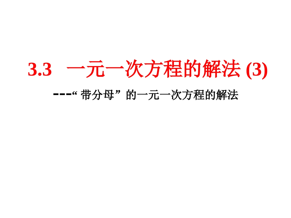湘教版七年级上册33一元一次方程的解法（3）_第2页