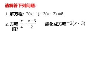湘教版七年级上册33一元一次方程的解法（3）