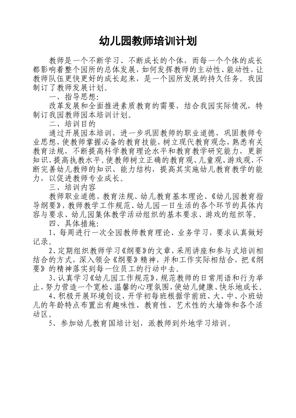 幼儿园教师培训计划_第1页