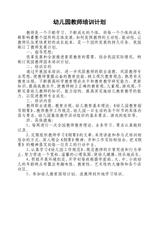 幼儿园教师培训计划