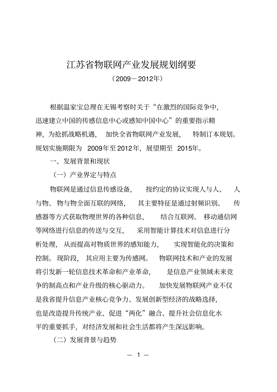 江苏物联网产业发展规划纲要2009-2012年介绍_第1页