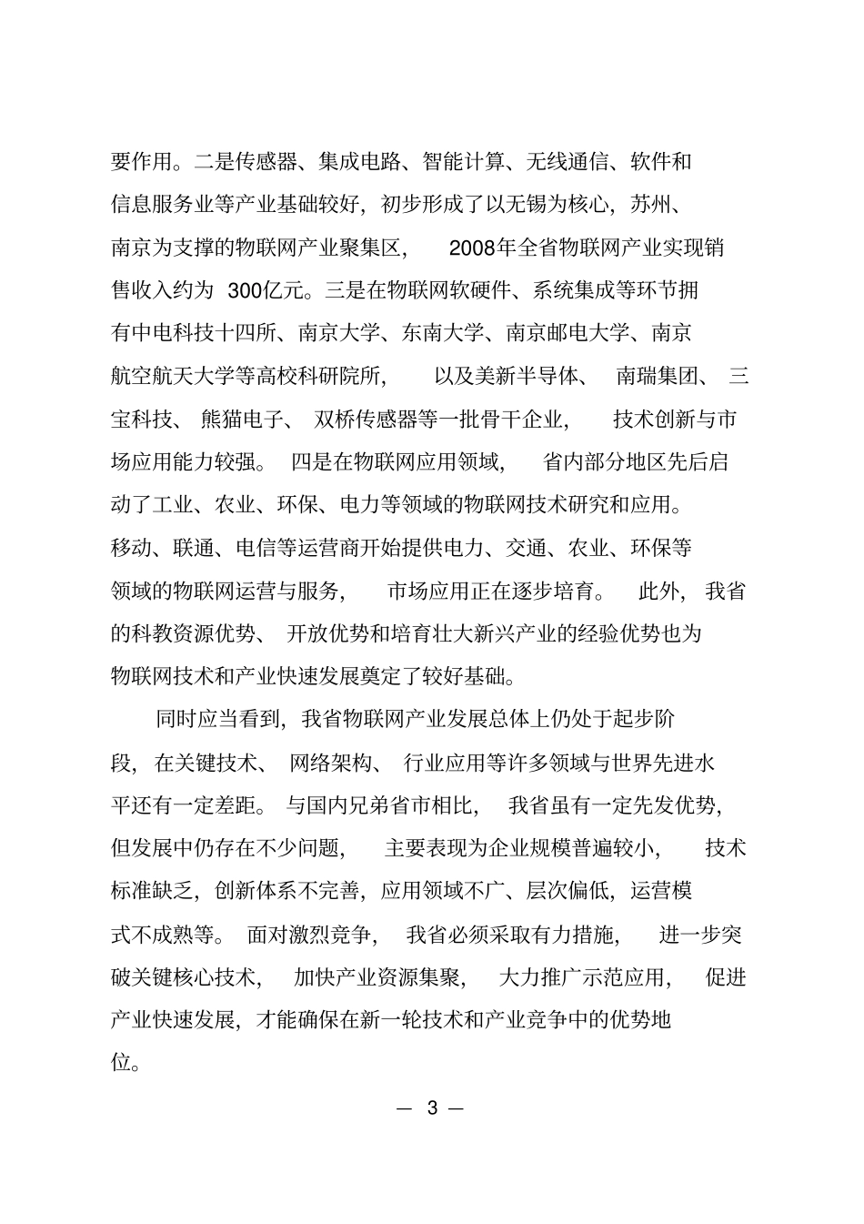 江苏物联网产业发展规划纲要2009-2012年介绍_第3页