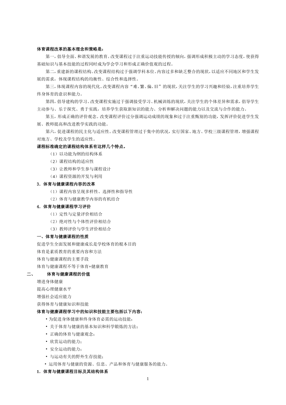 体育课程标准（实验稿）解读_第1页