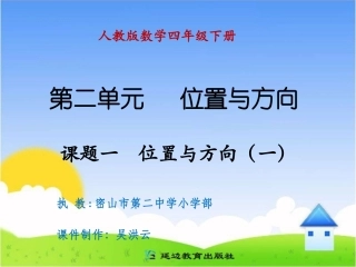 四年级下册位置与方向(一)