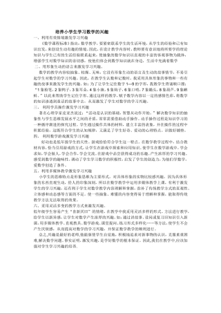 培养小学生学习数学的兴趣