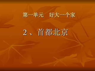 品德五下_首都北京