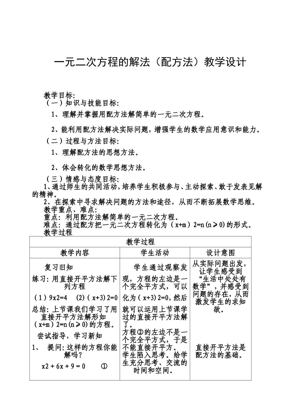 一元二次方程的解法（配方法）教学设计_第1页