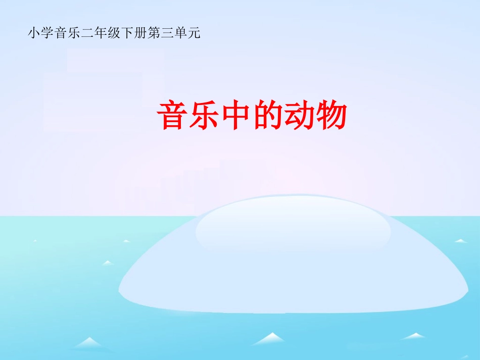 《音乐中的动物》参考课件_第1页