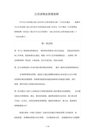江苏物业管理条例
