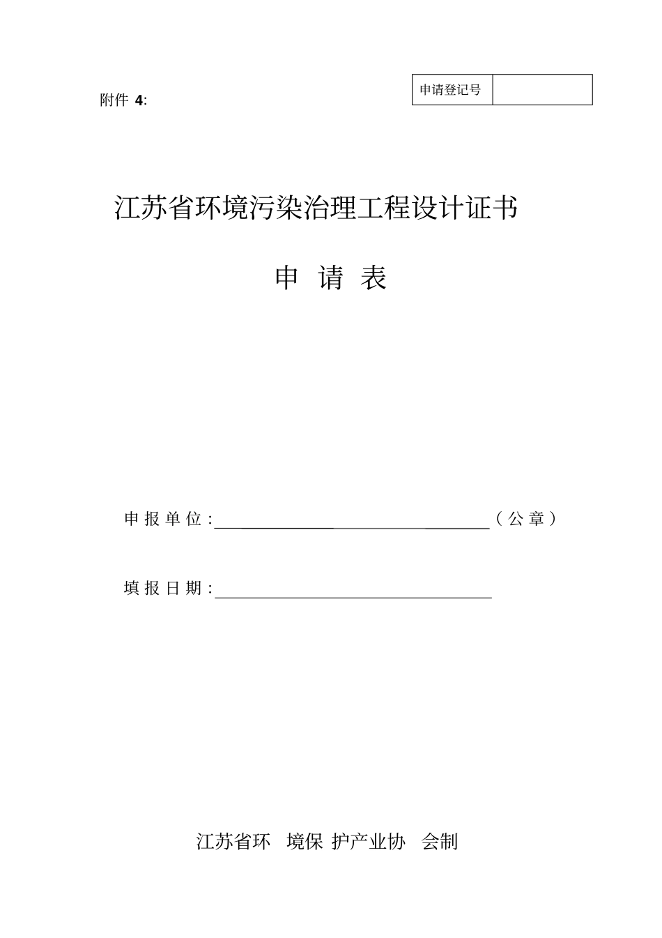 江苏环境污染治理工程设计资质证书申请表_第1页