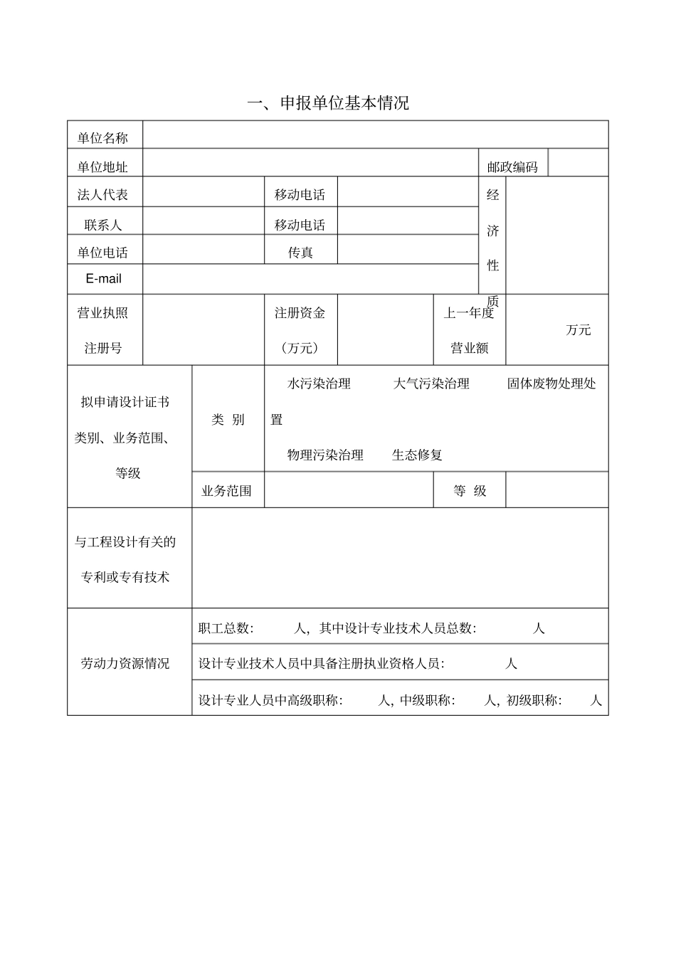 江苏环境污染治理工程设计资质证书申请表_第2页