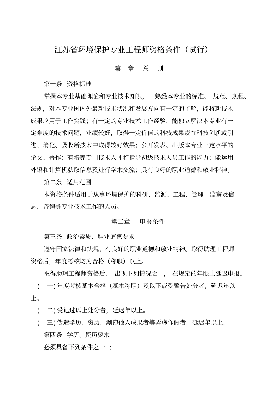 江苏环境保护专业工程师资格条件_第1页