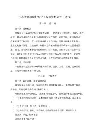 江苏环境保护专业工程师资格条件