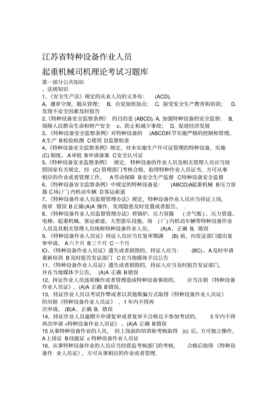 江苏特种设备作业人员起重机械司机理论考试习题库_第1页