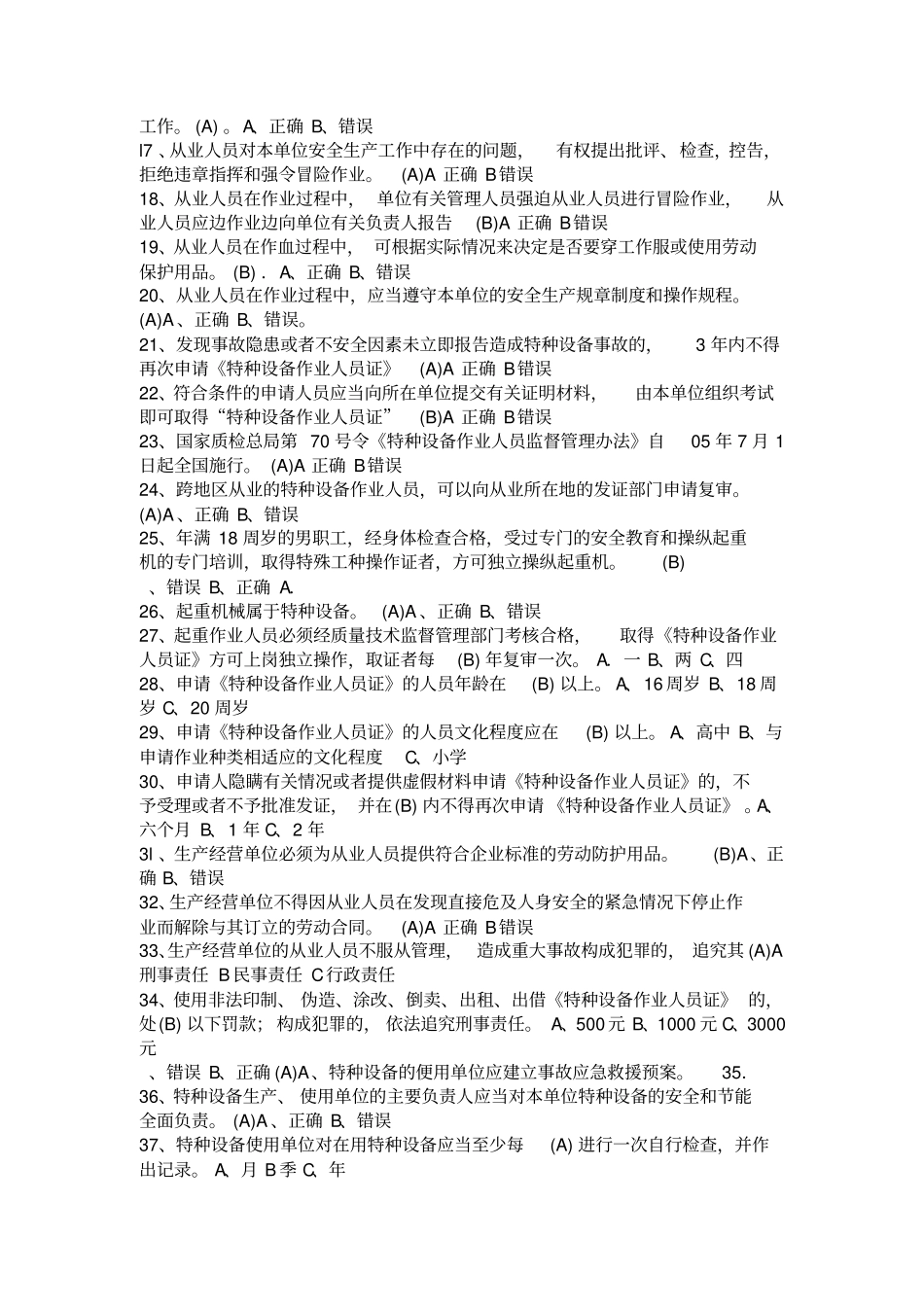 江苏特种设备作业人员起重机械司机理论考试习题库_第2页