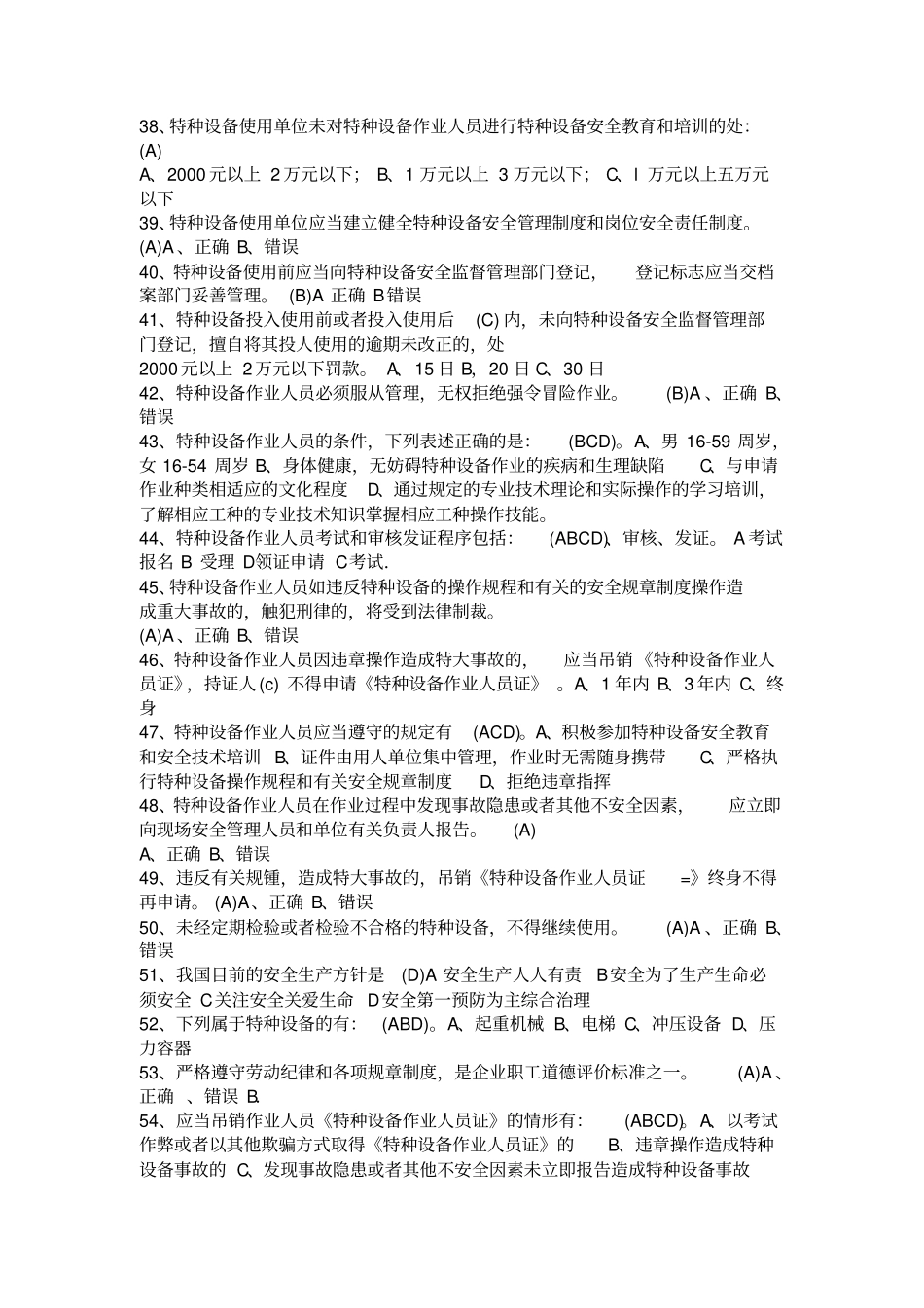 江苏特种设备作业人员起重机械司机理论考试习题库_第3页