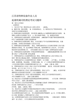 江苏特种设备作业人员起重机械司机理论考试习题库