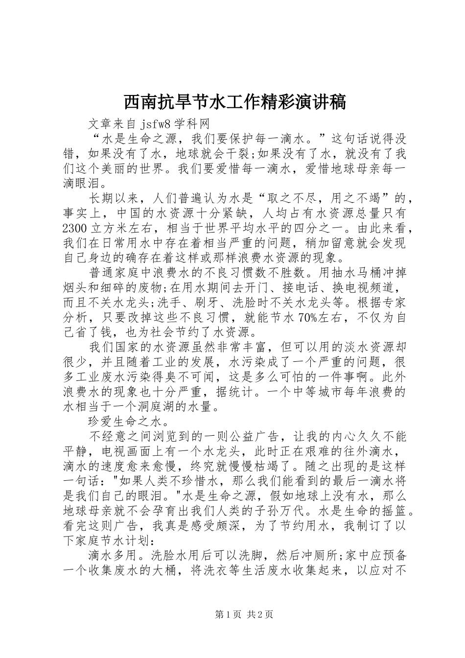 西南抗旱节水工作精彩演讲稿范文_第1页