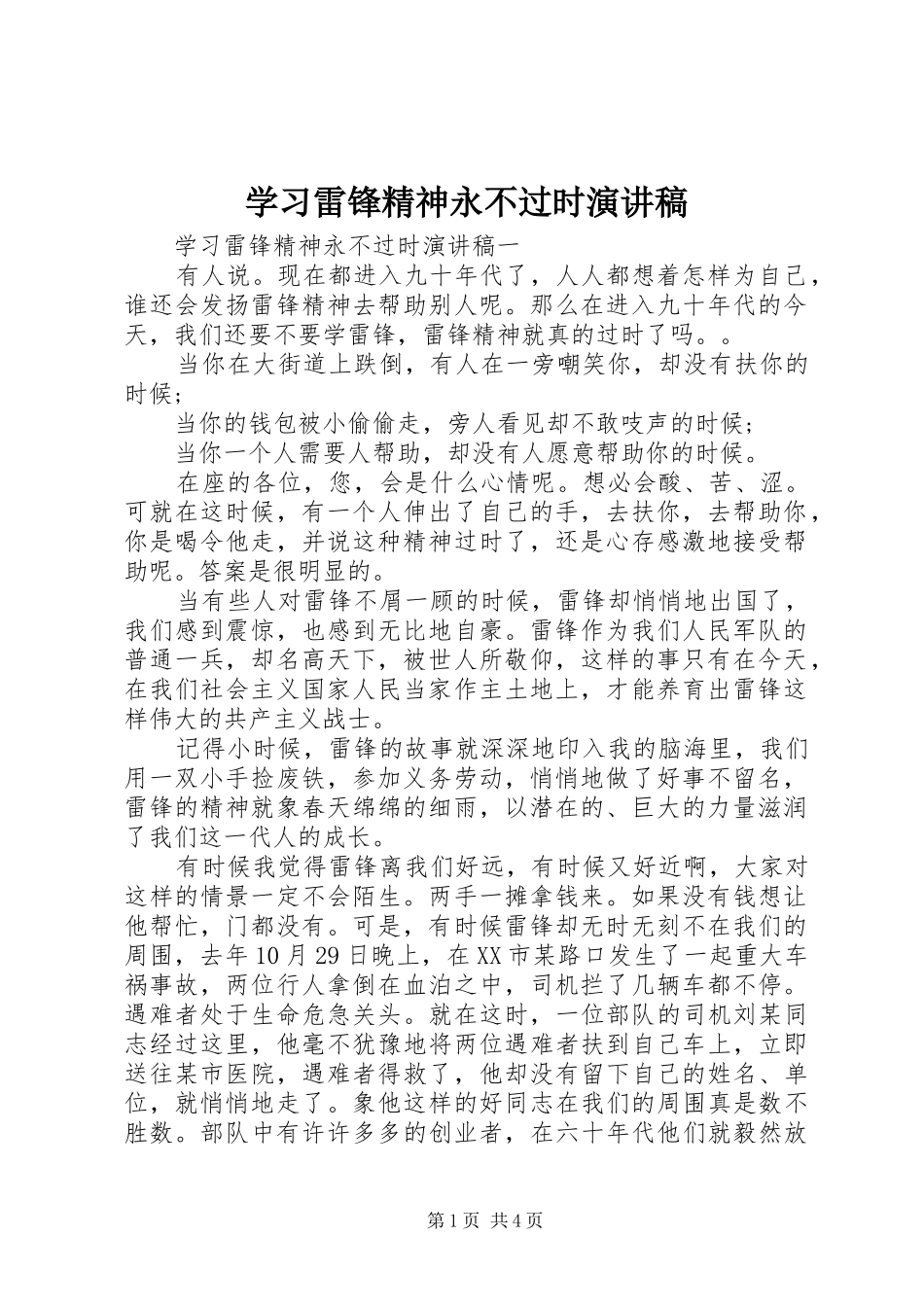 学习雷锋精神永不过时演讲稿范文_第1页