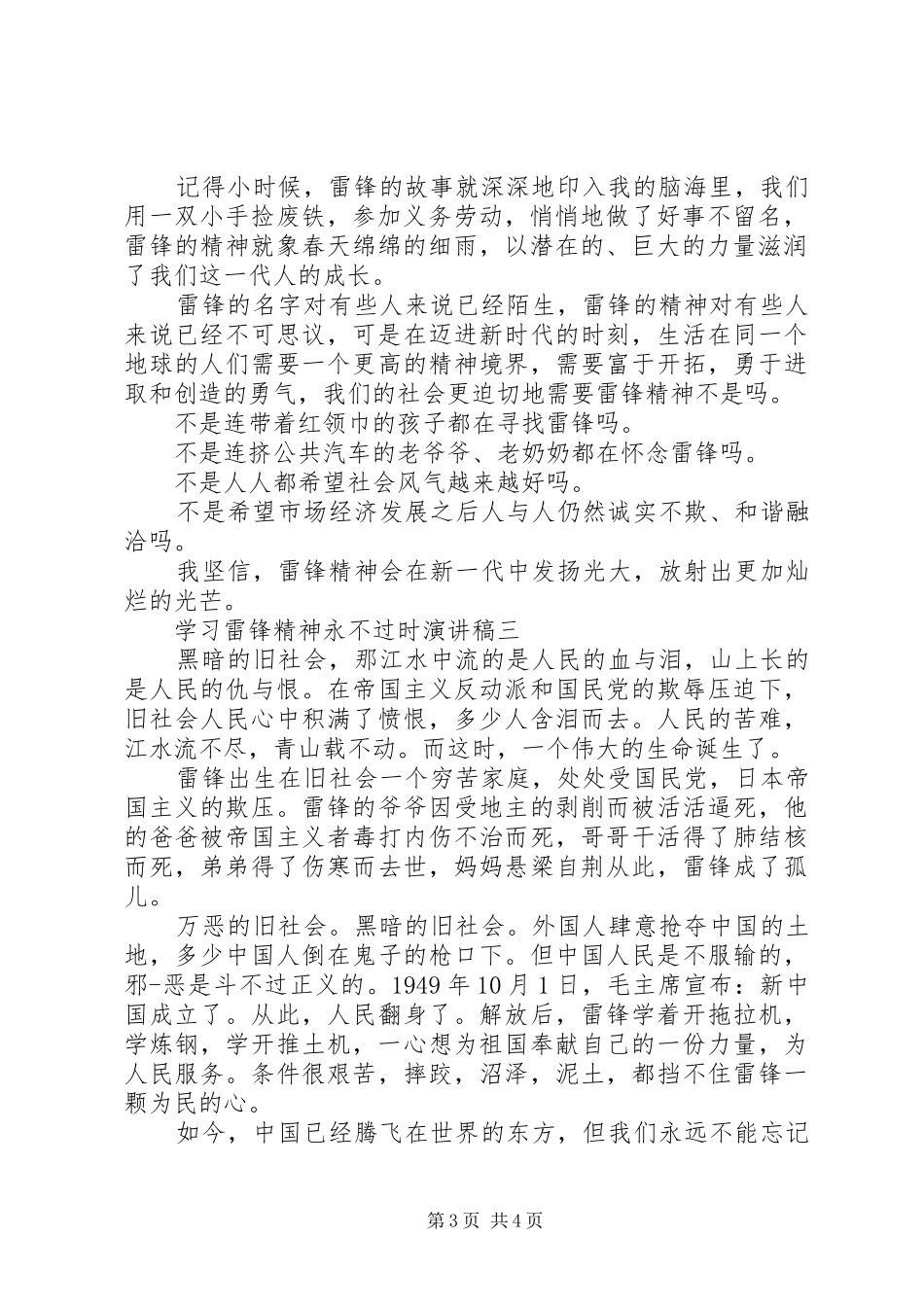 学习雷锋精神永不过时演讲稿范文_第3页