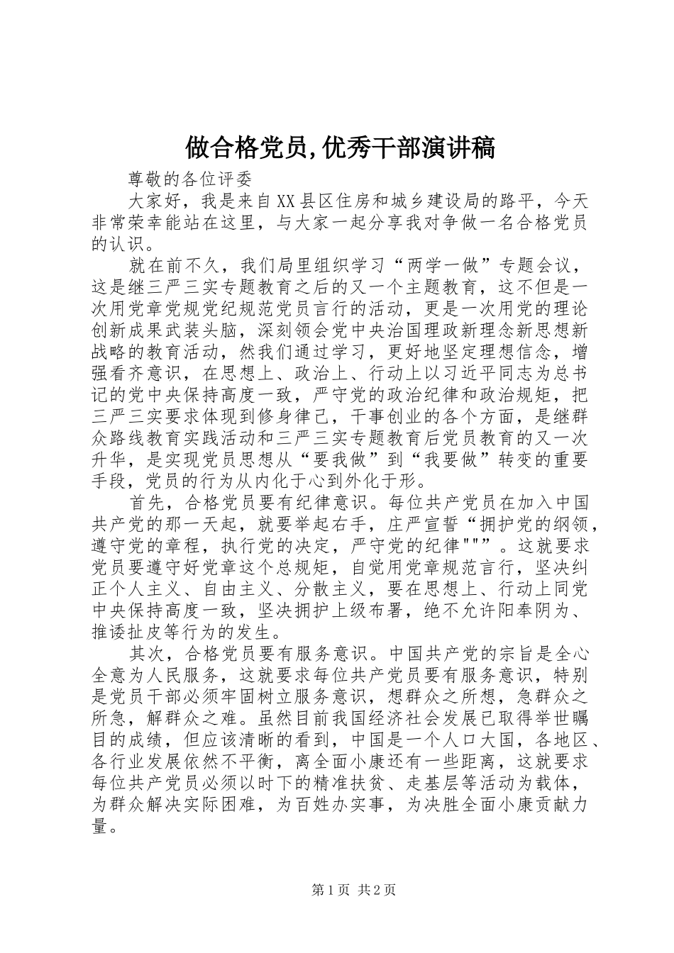 做合格党员,优秀干部演讲致辞_第1页