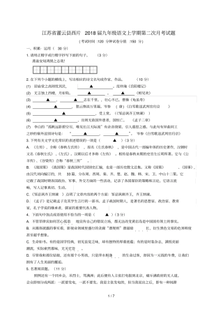 江苏灌云西片2018届九年级语文上学期第二次月考试题苏教版20190108255
