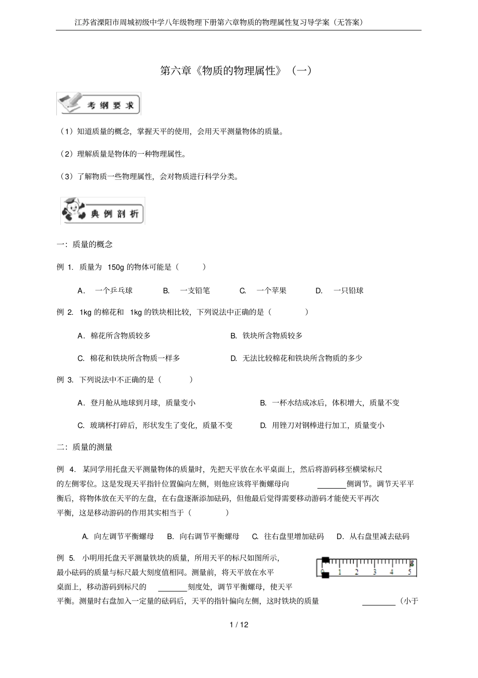 江苏溧阳周城初级中学八年级物理下册物质的物理属性复习导学案无答案_第1页