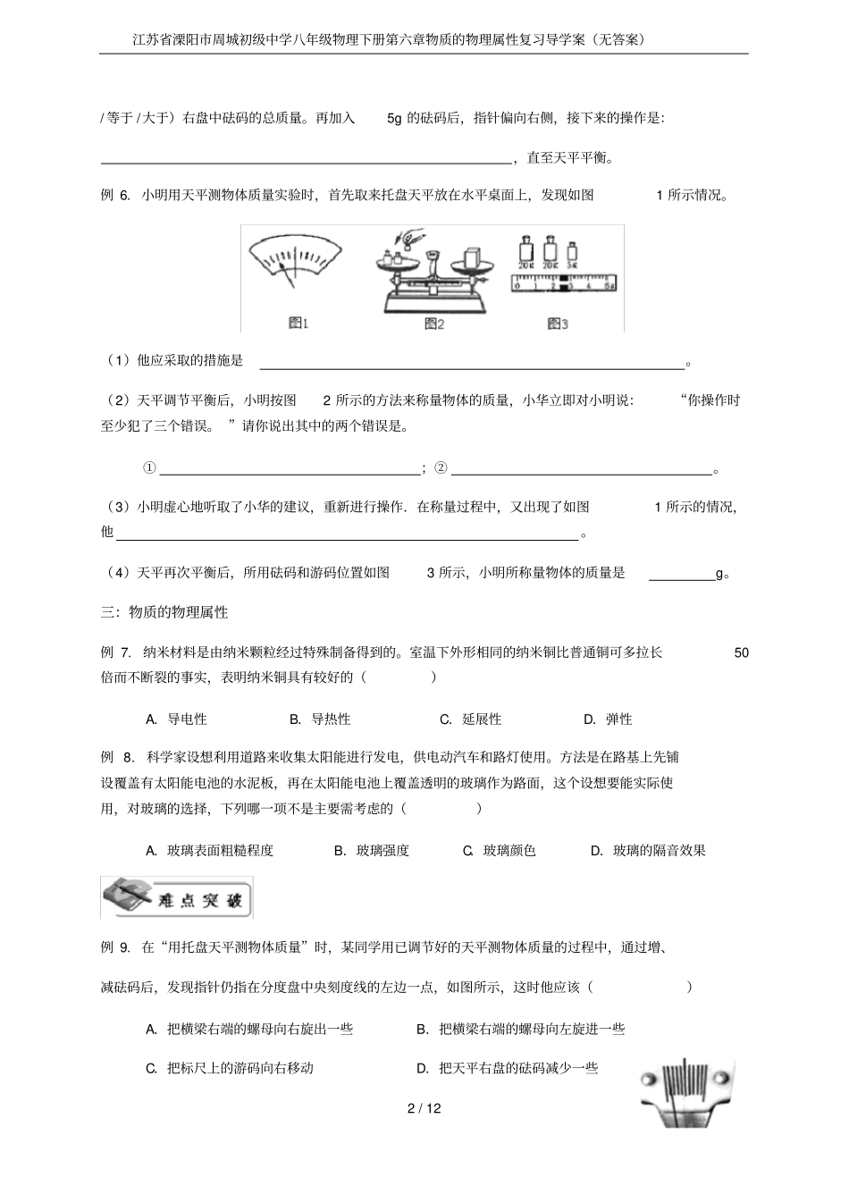 江苏溧阳周城初级中学八年级物理下册物质的物理属性复习导学案无答案_第2页
