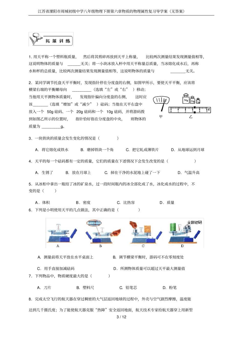 江苏溧阳周城初级中学八年级物理下册物质的物理属性复习导学案无答案_第3页