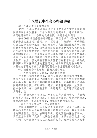 十八届五中全会心得演讲
