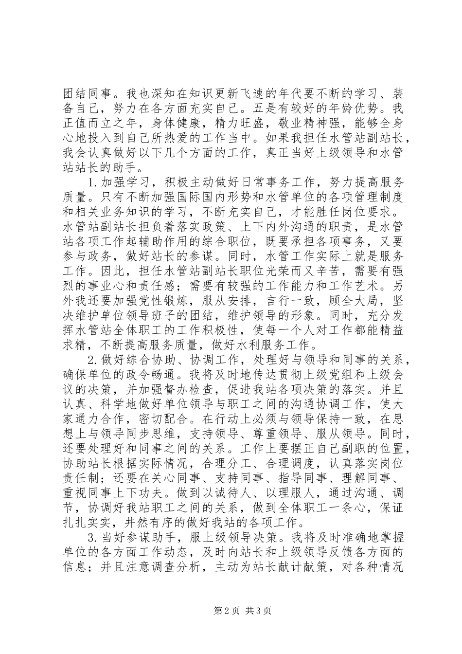 水管站副站长竞职演讲稿范文_第2页