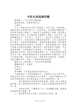 中队长竞选演讲稿范文