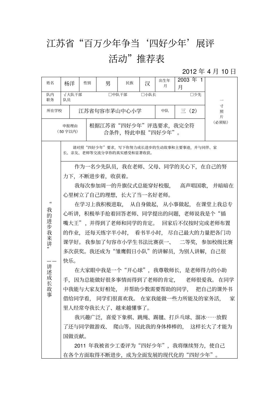 江苏百万少年争当‘四好少年’展评活动推荐表_第1页