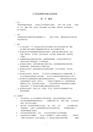 江苏电网新设备启动原则