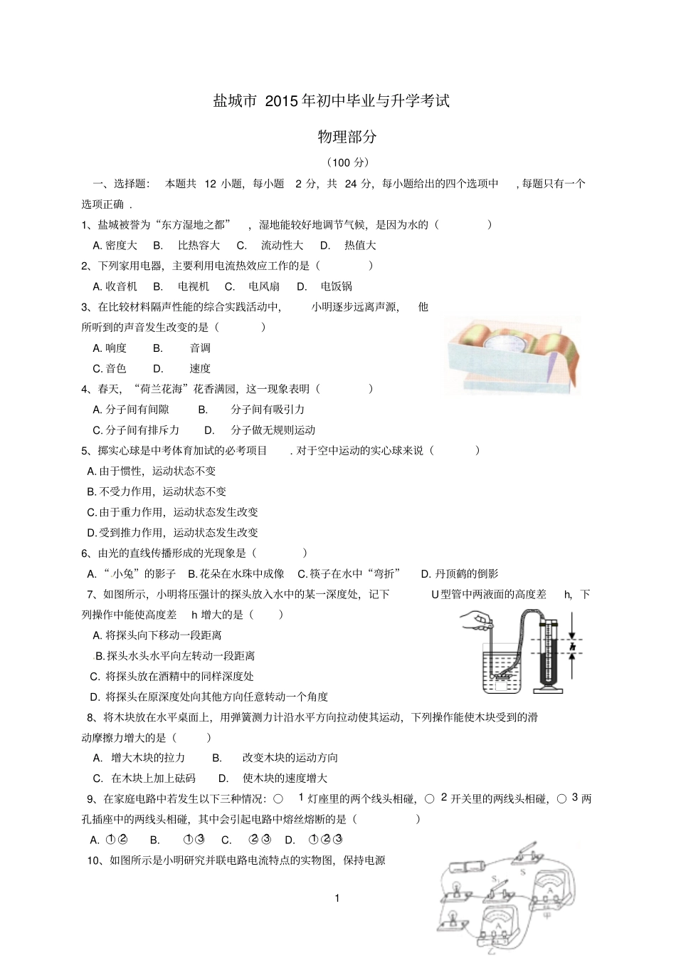 江苏盐城2015年中考物理真题试题含答案参考资料_第1页