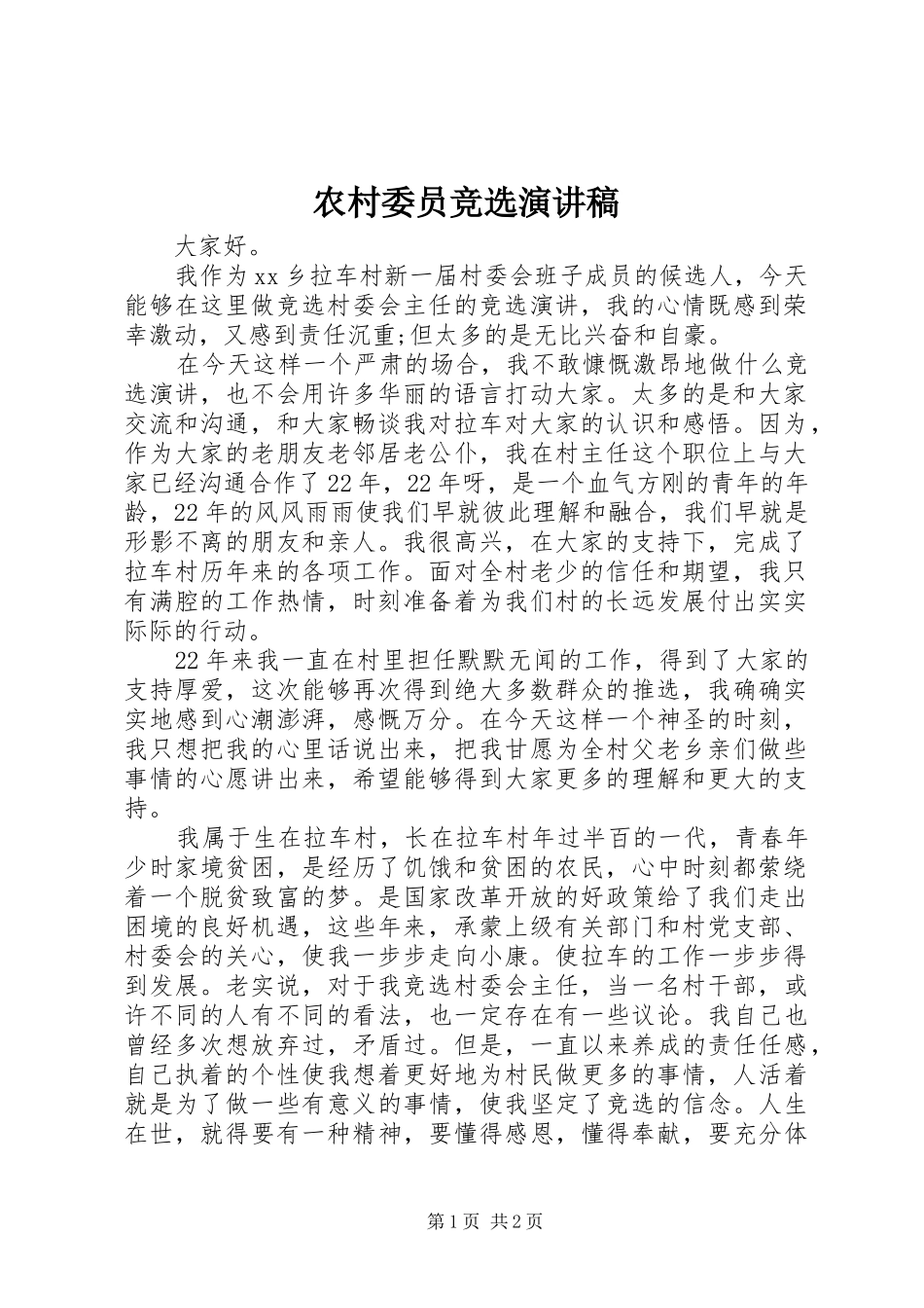 农村委员竞选演讲稿范文_第1页